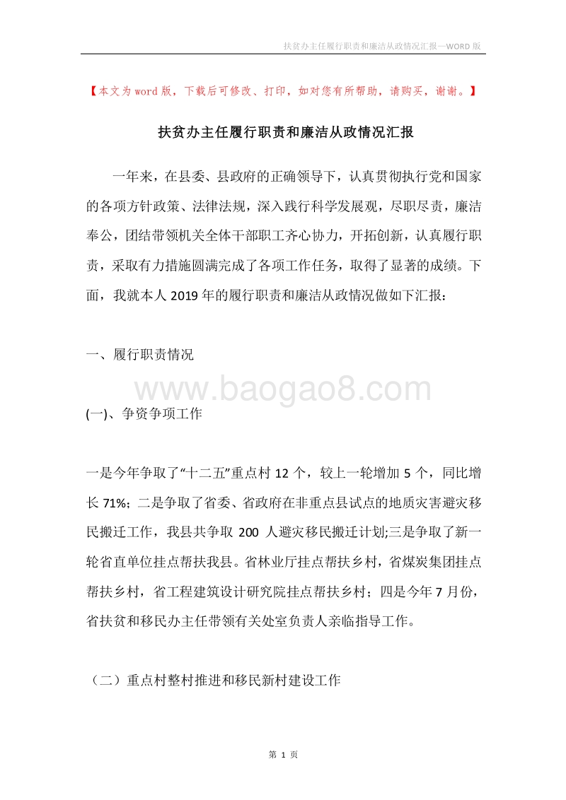 扶贫办主任履行职责和廉洁从政情况汇报.docx_第1页