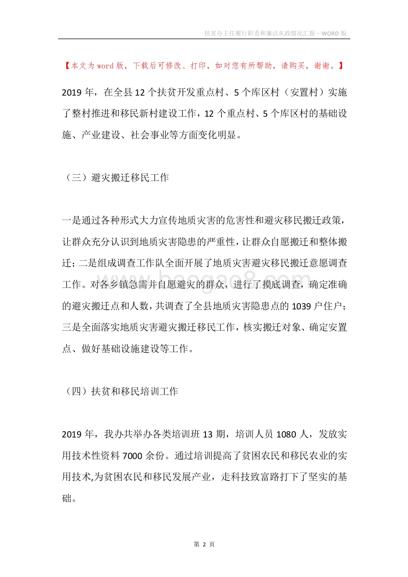 扶贫办主任履行职责和廉洁从政情况汇报.docx_第2页