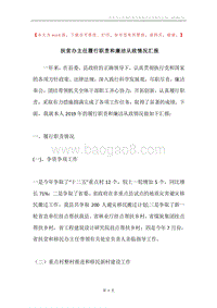 扶贫办主任履行职责和廉洁从政情况汇报.docx