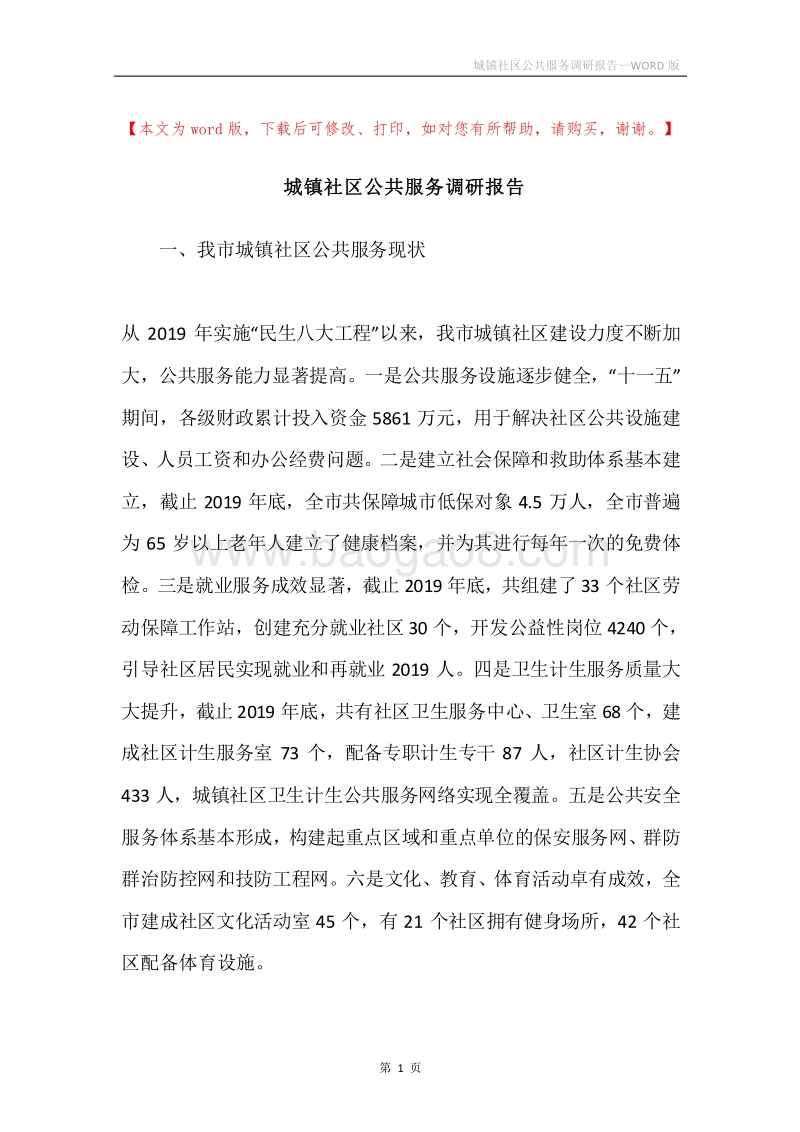 城镇社区公共服务调研报告.docx_第1页