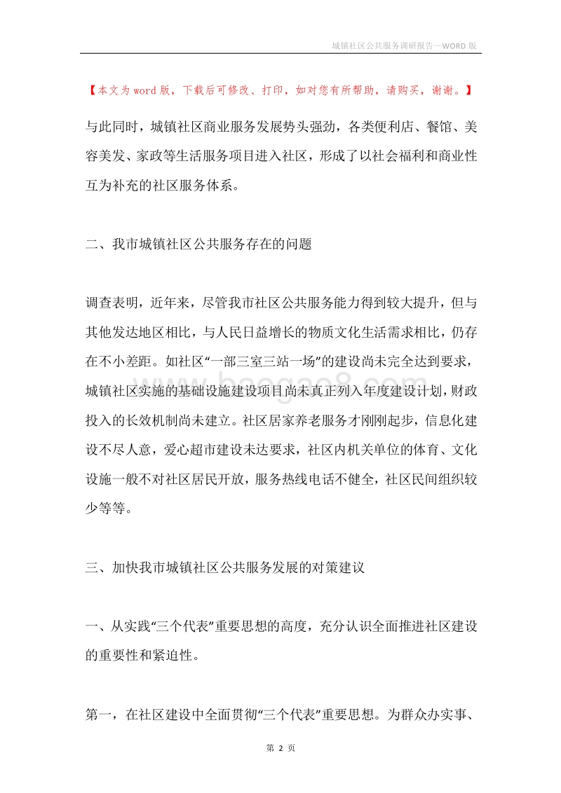 城镇社区公共服务调研报告.docx_第2页