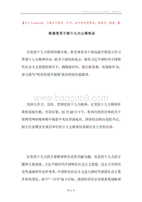 街道党员干部十九大心得体会.docx