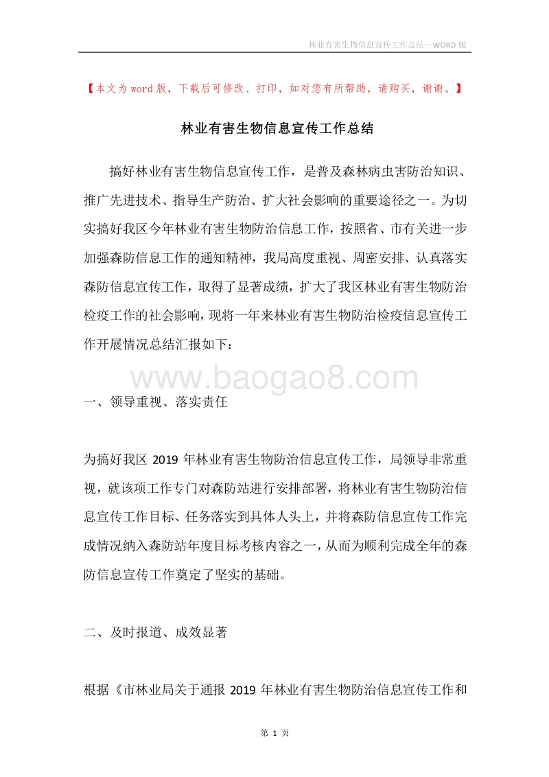 林业有害生物信息宣传工作总结.docx_第1页