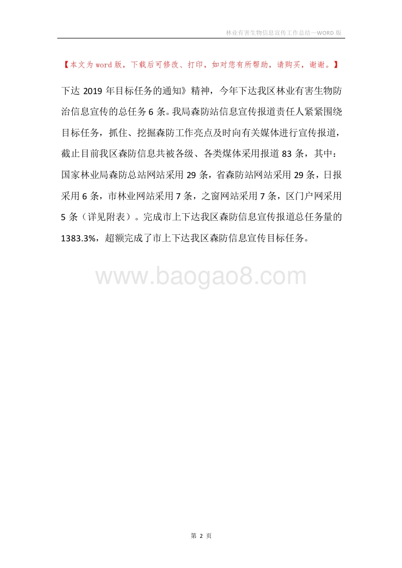 林业有害生物信息宣传工作总结.docx_第2页