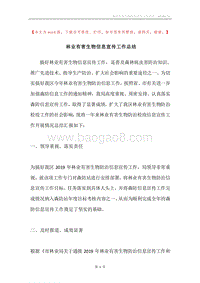 林业有害生物信息宣传工作总结.docx