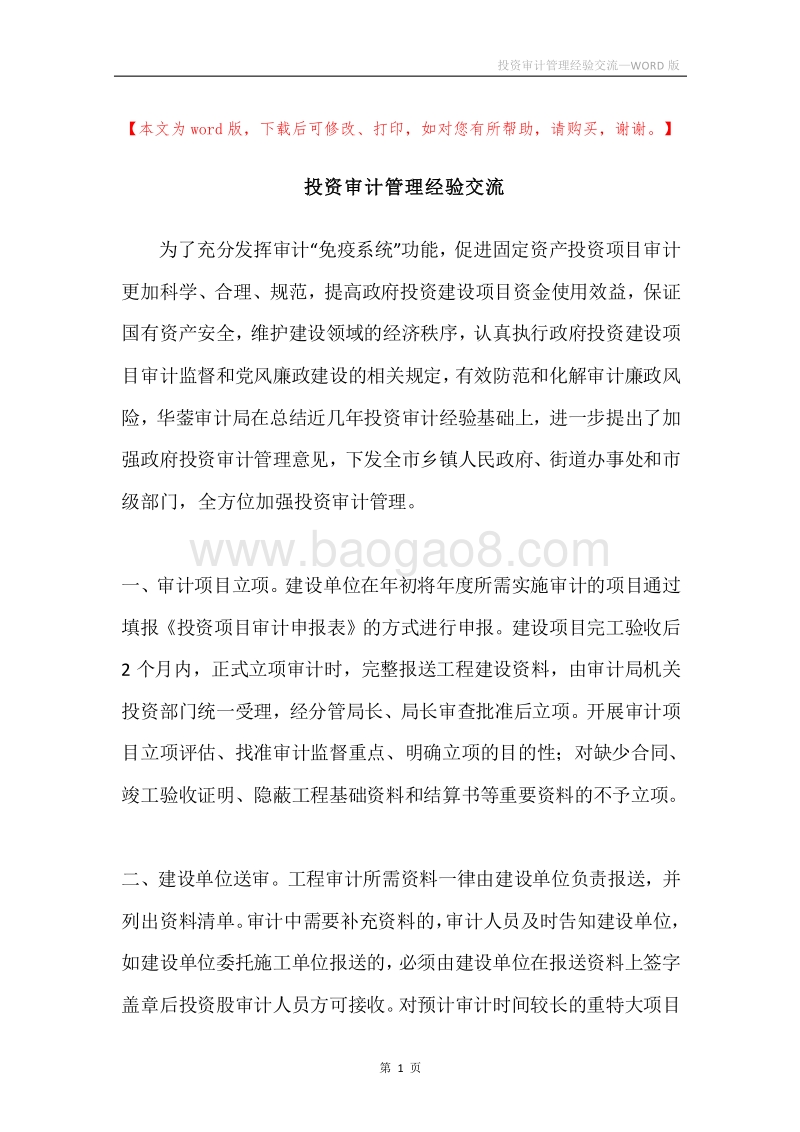 投资审计管理经验交流.docx_第1页