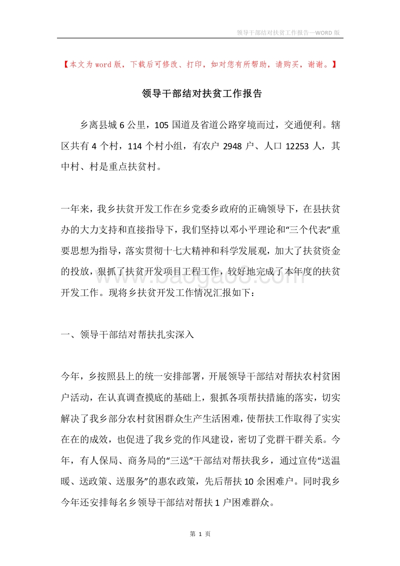 领导干部结对扶贫工作报告.docx_第1页