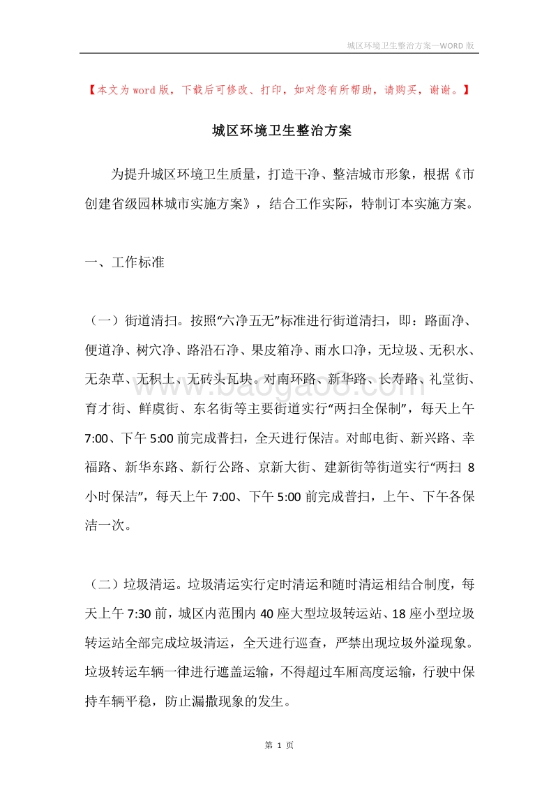 城区环境卫生整治方案.docx_第1页