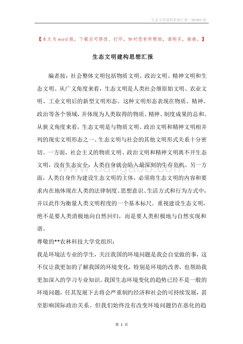 生态文明建构思想汇报.docx_第1页