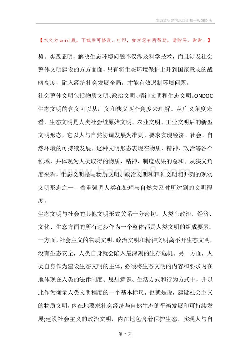 生态文明建构思想汇报.docx_第2页