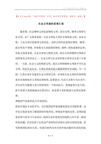 生态文明建构思想汇报.docx