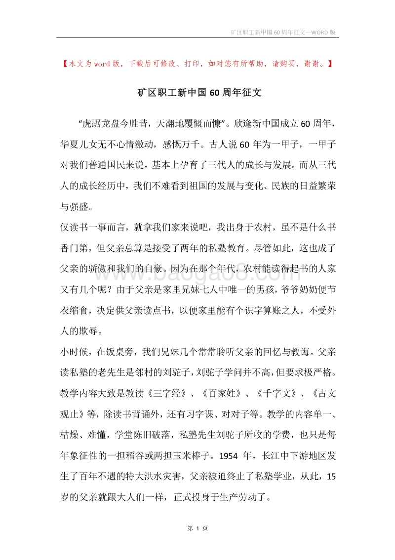 矿区职工新中国60周年征文.docx_第1页
