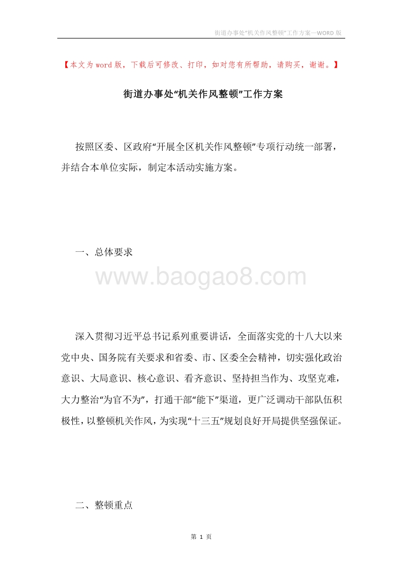 街道办事处“机关作风整顿”工作方案.docx_第1页