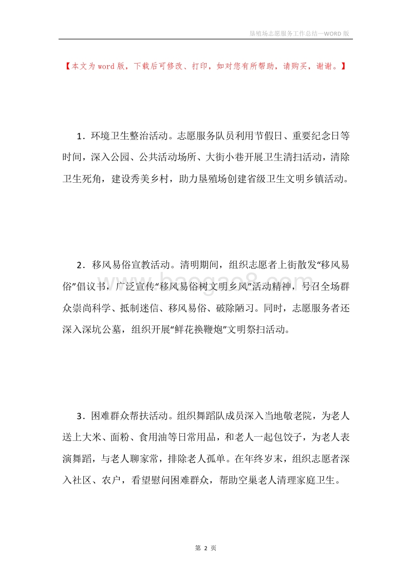 垦殖场志愿服务工作总结.docx_第2页