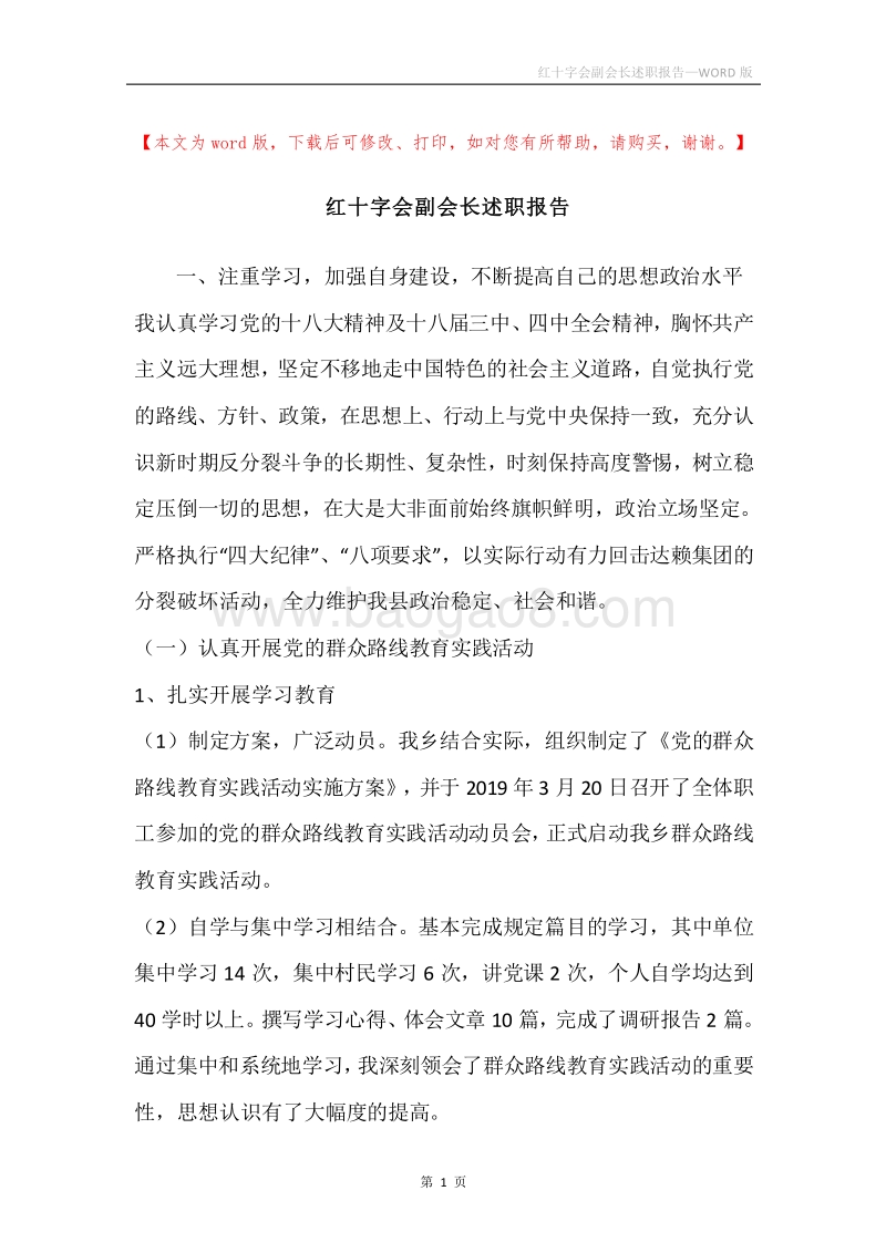 红十字会副会长述职报告.docx_第1页