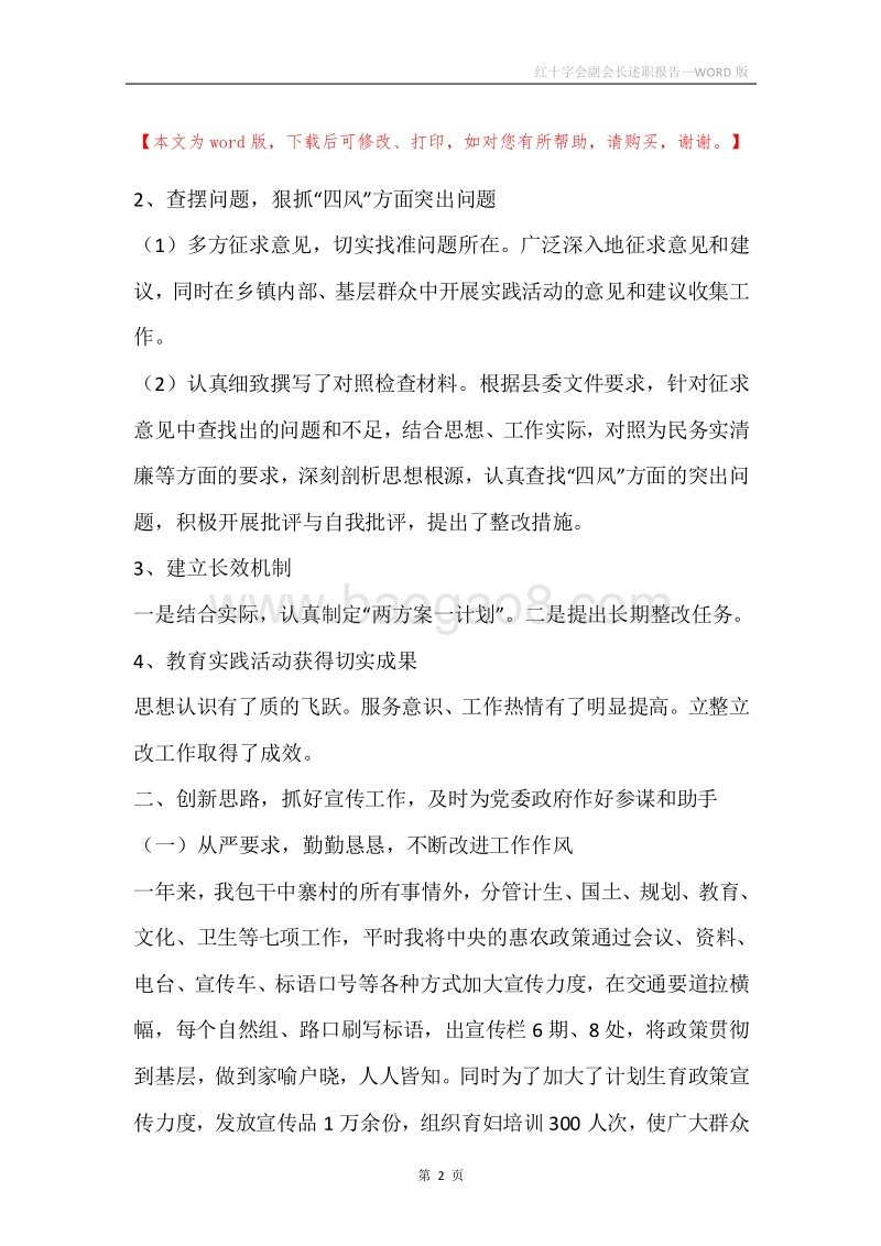 红十字会副会长述职报告.docx_第2页