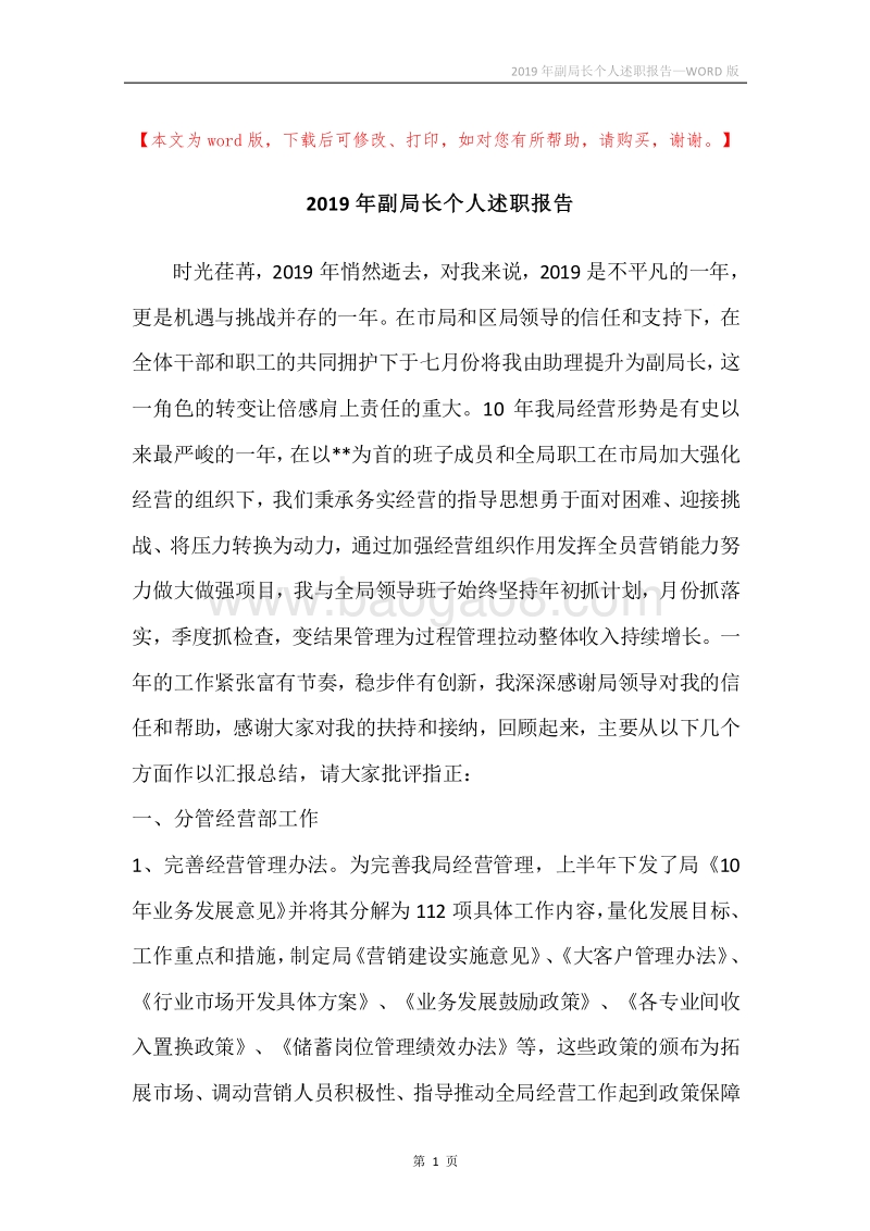 2019年副局长个人述职报告.docx_第1页