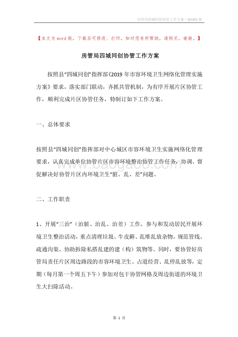 房管局四城同创协管工作方案.docx_第1页