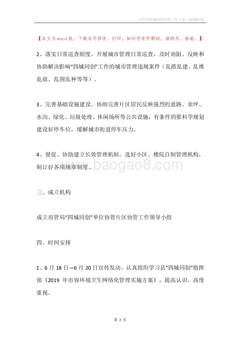 房管局四城同创协管工作方案.docx_第2页