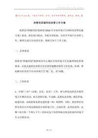 房管局四城同创协管工作方案.docx