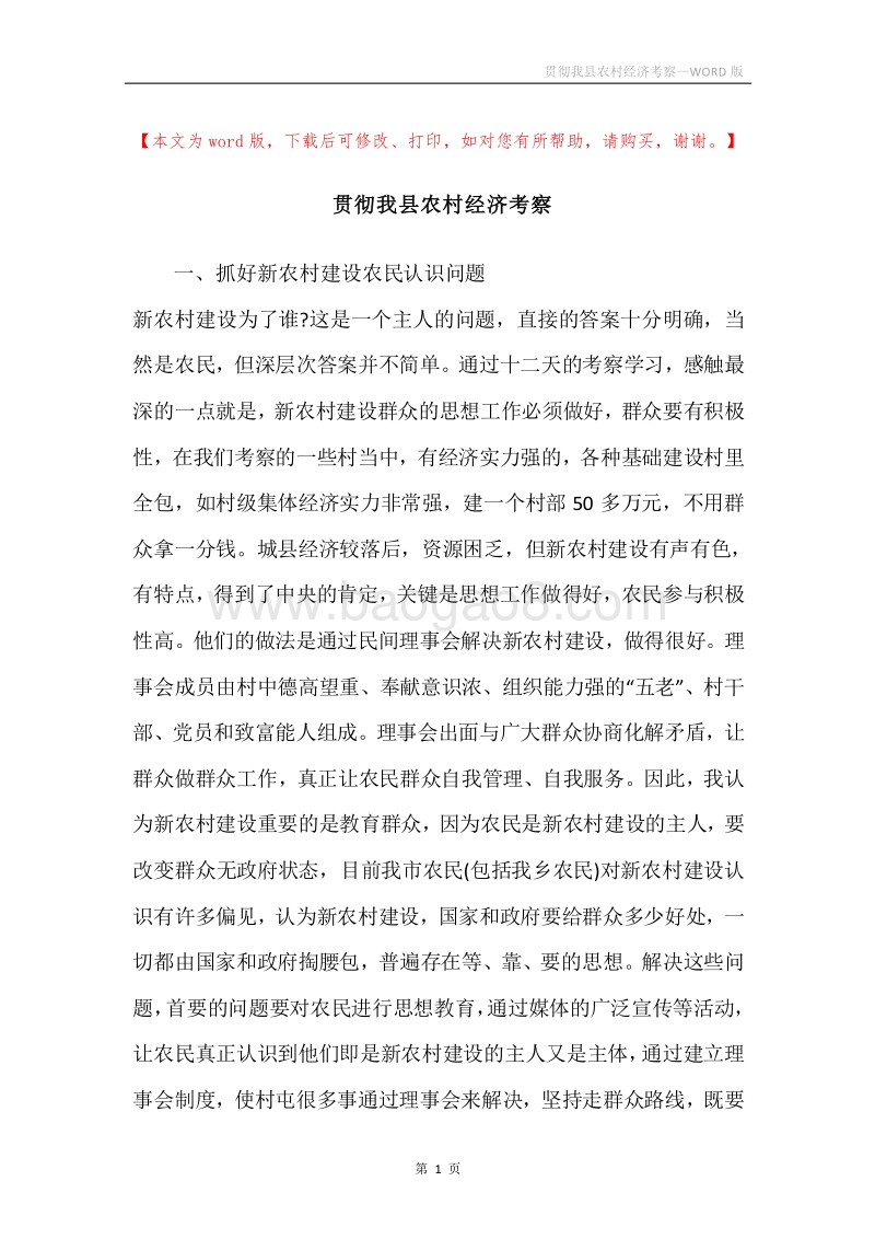 贯彻我县农村经济考察.docx_第1页