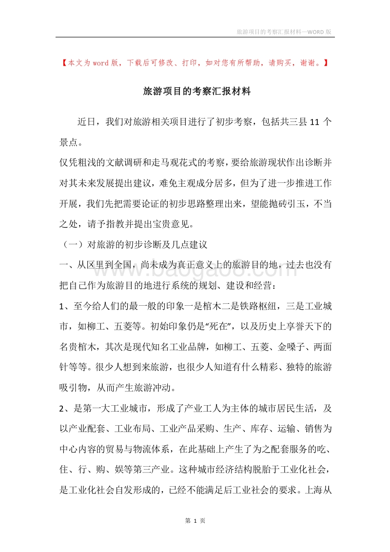 旅游项目的考察汇报材料.docx_第1页