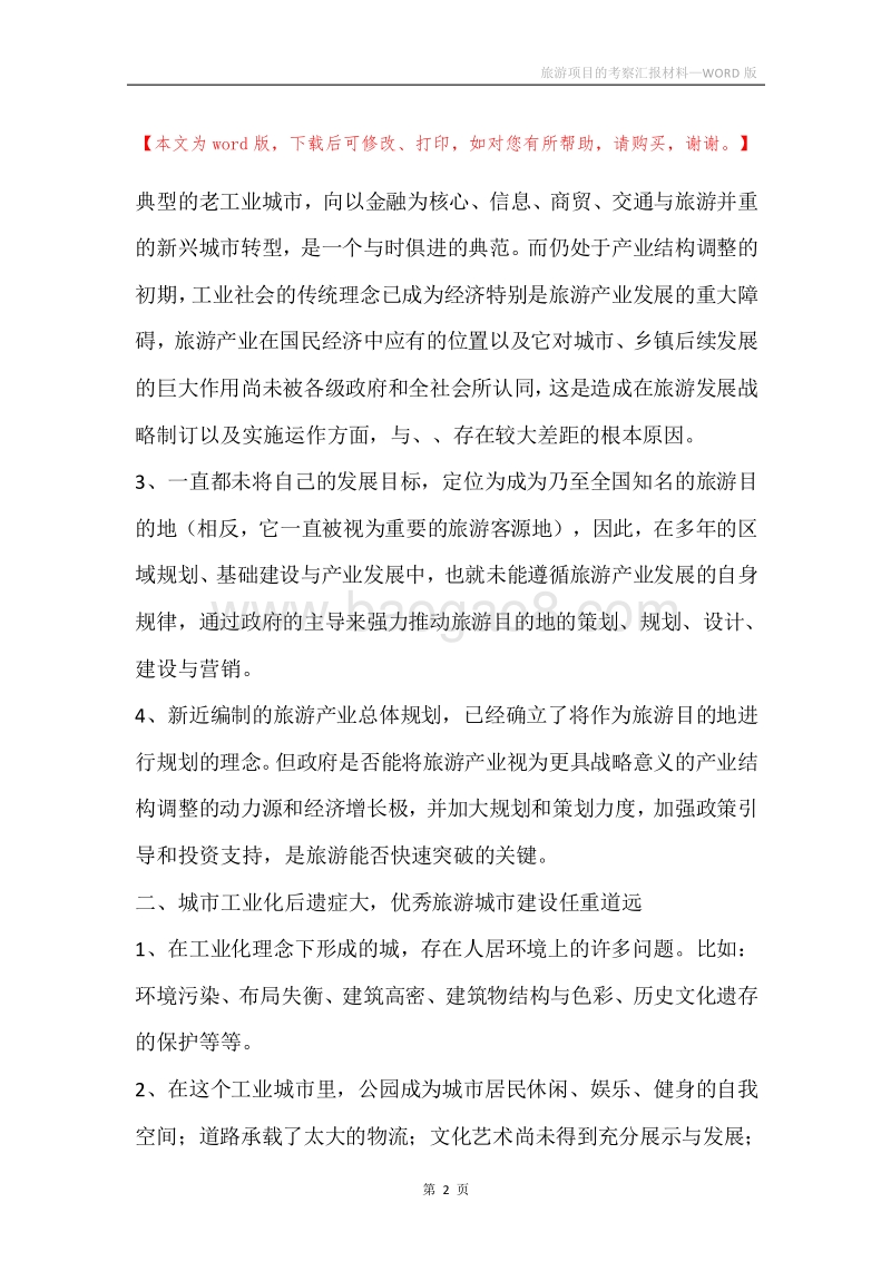 旅游项目的考察汇报材料.docx_第2页