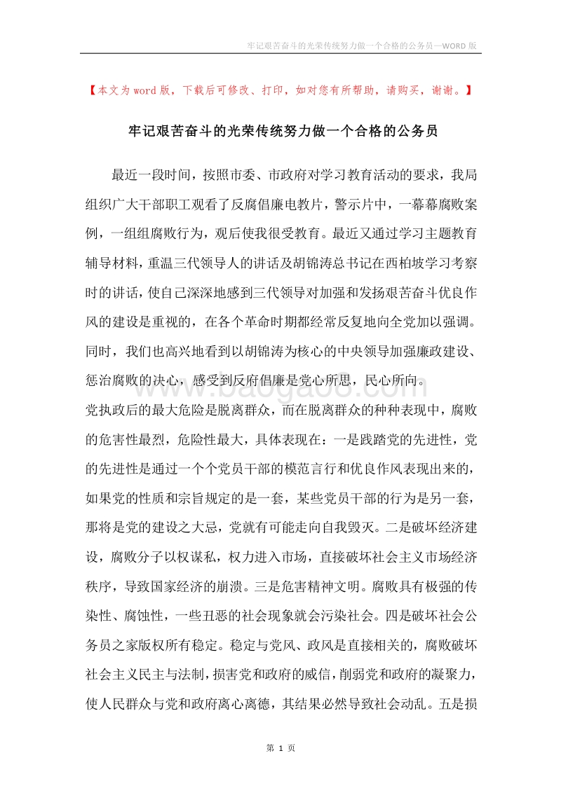 牢记艰苦奋斗的光荣传统努力做一个合格的公务员.docx_第1页