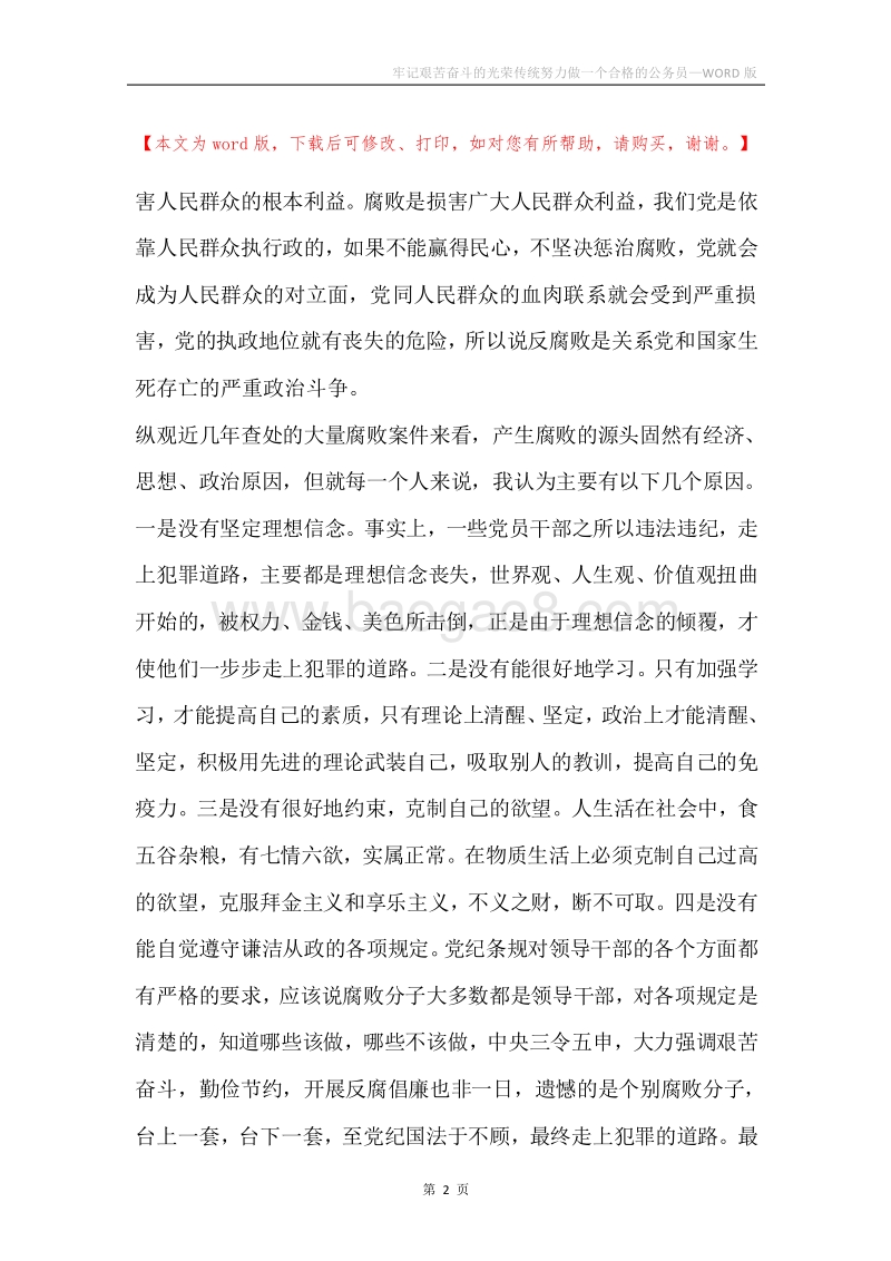 牢记艰苦奋斗的光荣传统努力做一个合格的公务员.docx_第2页