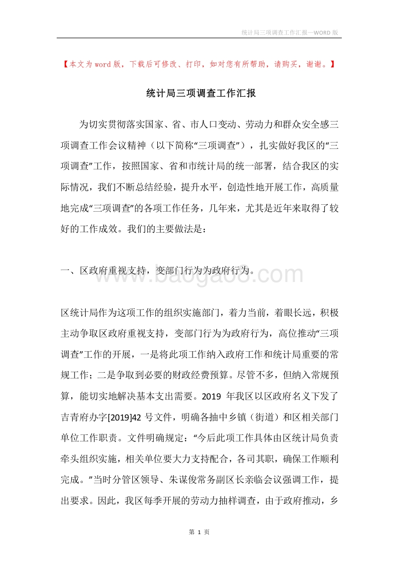 统计局三项调查工作汇报.docx_第1页