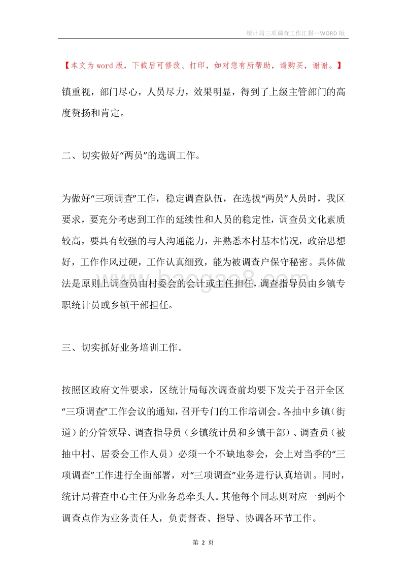 统计局三项调查工作汇报.docx_第2页