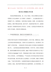 统计局三项调查工作汇报.docx