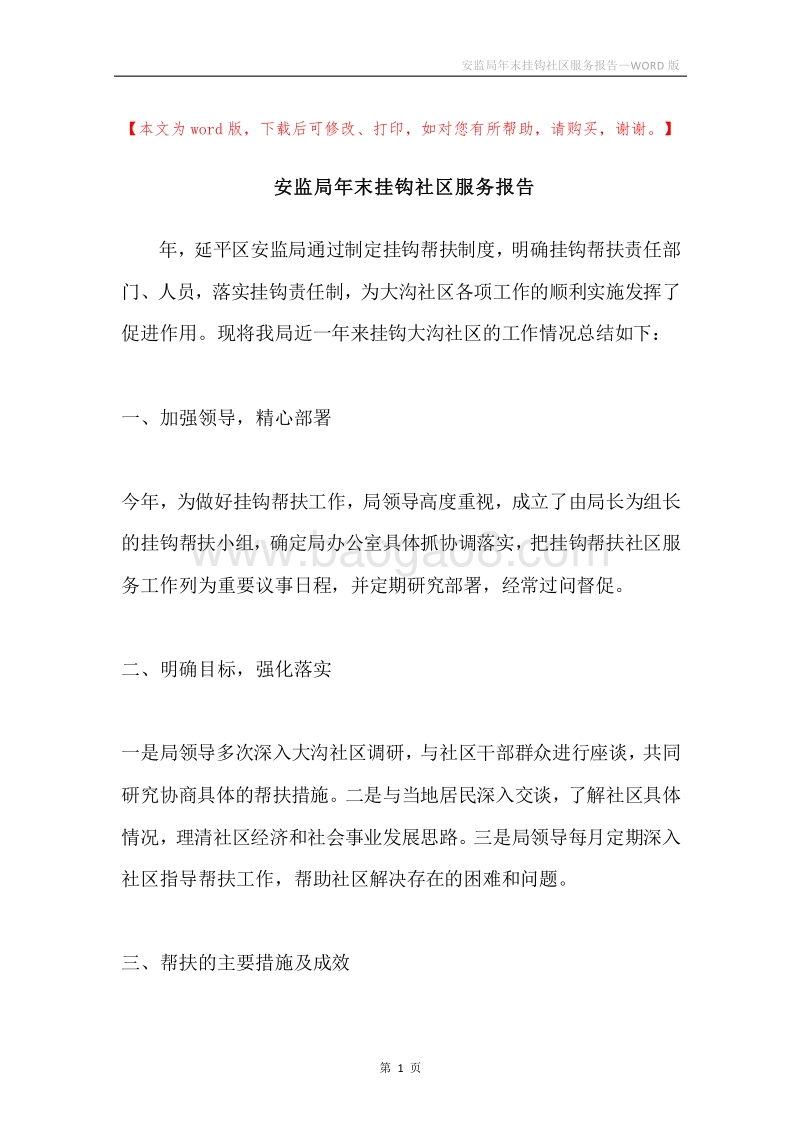 安监局年末挂钩社区服务报告.docx_第1页
