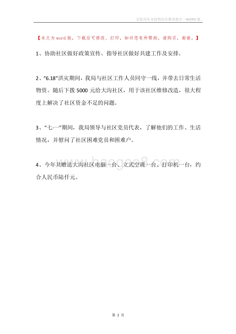 安监局年末挂钩社区服务报告.docx_第2页