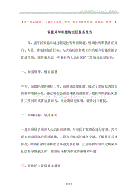 安监局年末挂钩社区服务报告.docx