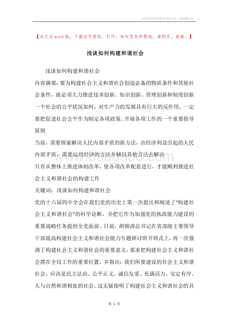 浅谈如何构建和谐社会.docx_第1页