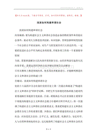 浅谈如何构建和谐社会.docx