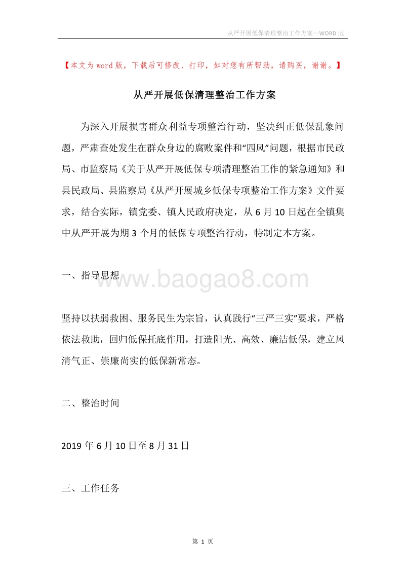 从严开展低保清理整治工作方案.docx_第1页