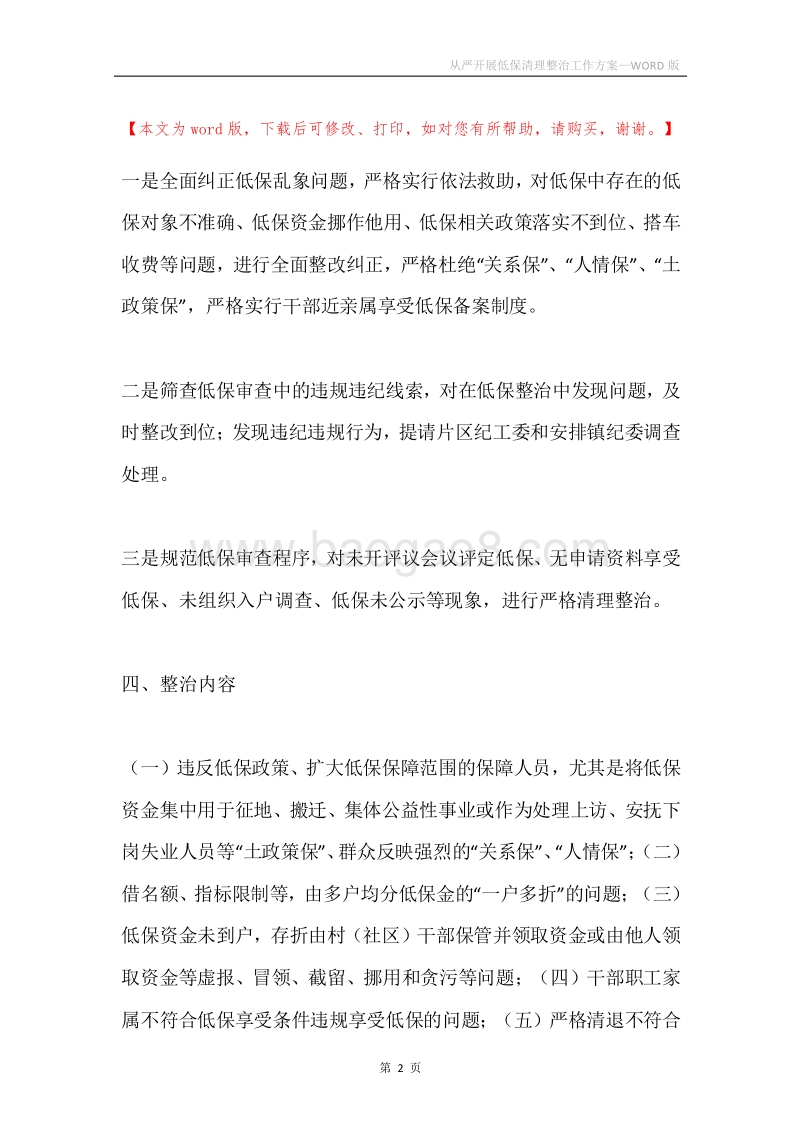 从严开展低保清理整治工作方案.docx_第2页