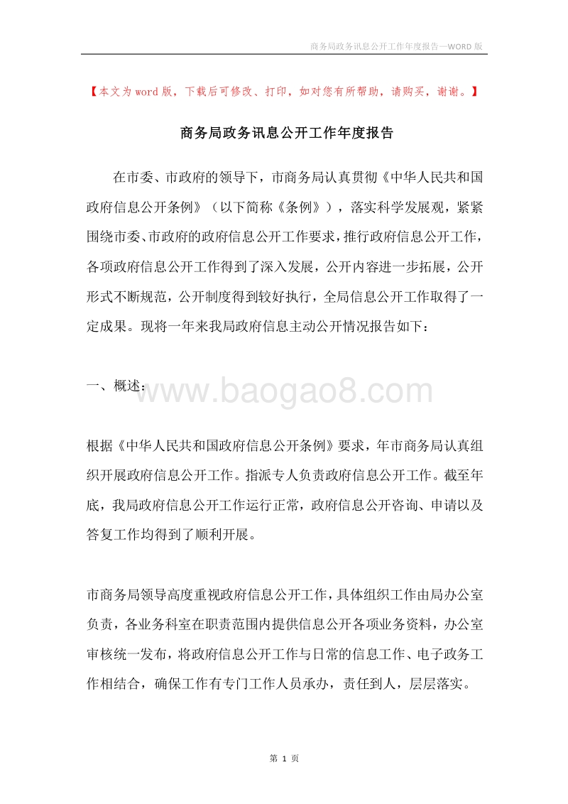 商务局政务讯息公开工作年度报告.docx_第1页