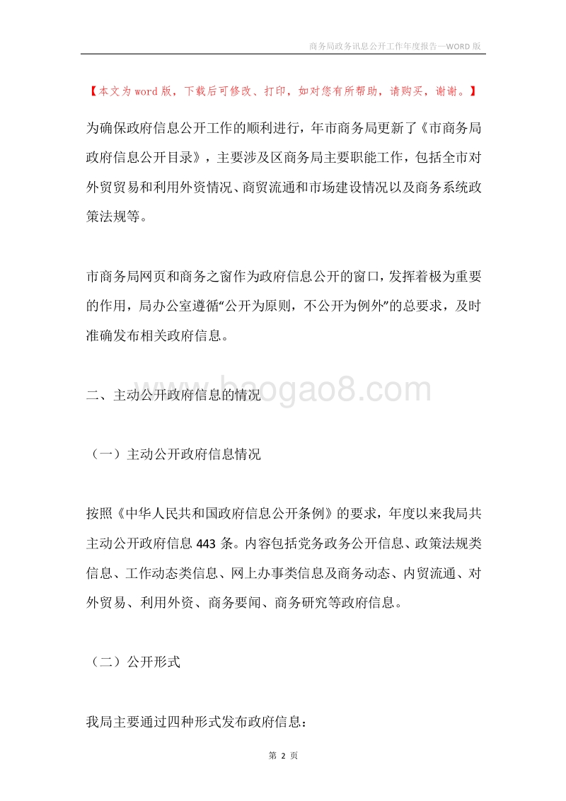 商务局政务讯息公开工作年度报告.docx_第2页