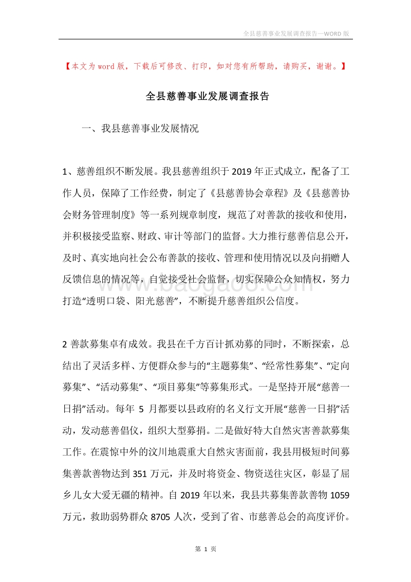全县慈善事业发展调查报告.docx_第1页