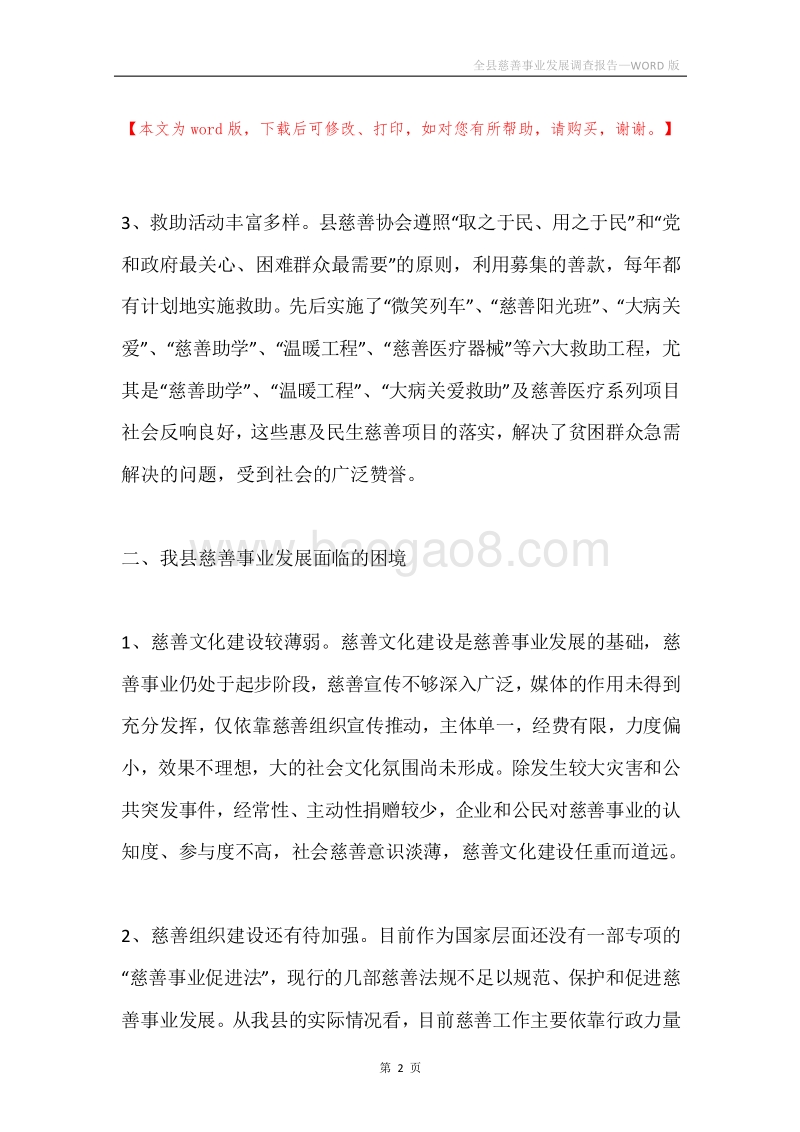 全县慈善事业发展调查报告.docx_第2页