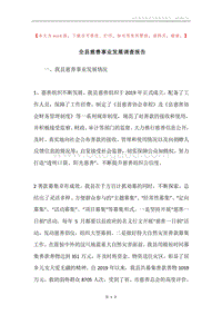 全县慈善事业发展调查报告.docx