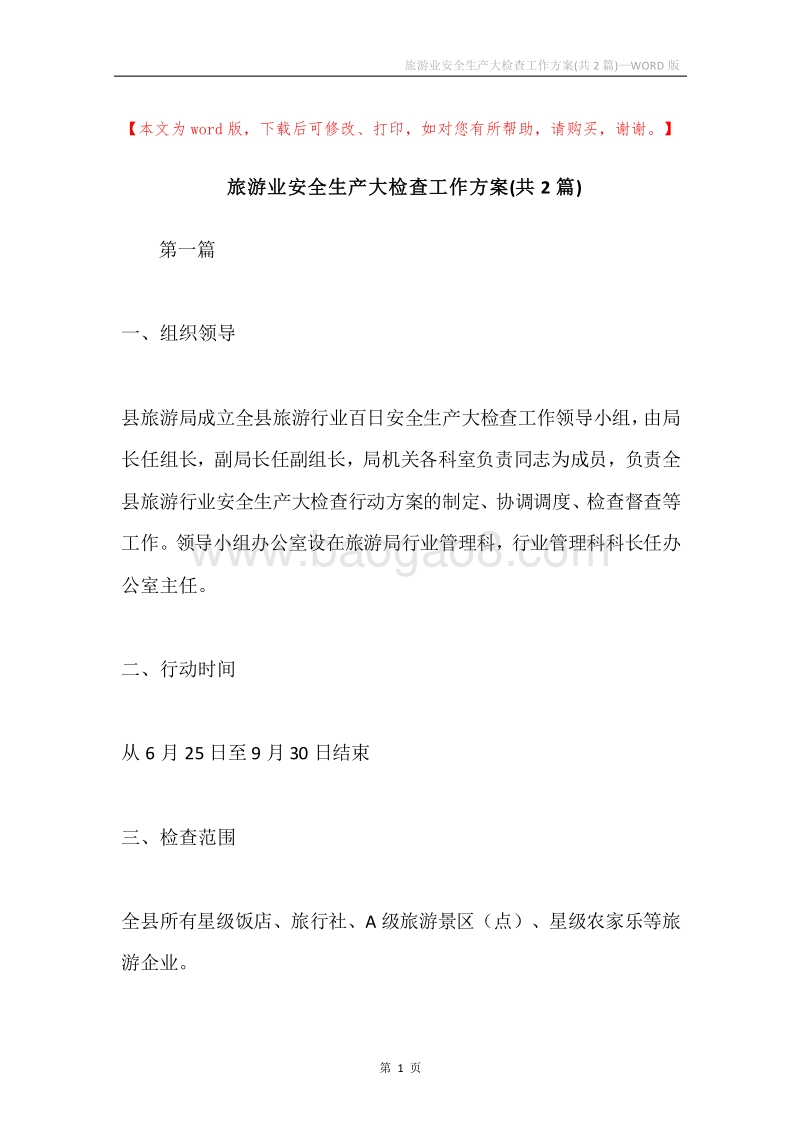 旅游业安全生产大检查工作方案(共2篇).docx_第1页