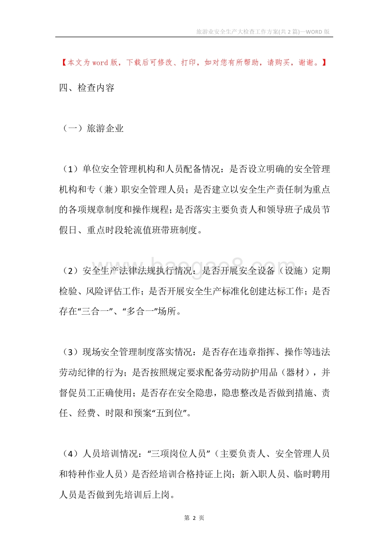 旅游业安全生产大检查工作方案(共2篇).docx_第2页