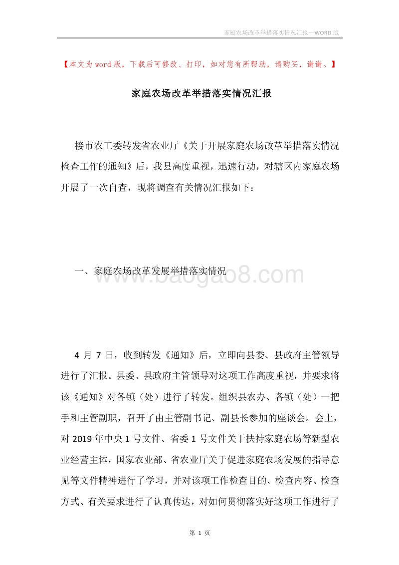 家庭农场改革举措落实情况汇报.docx_第1页