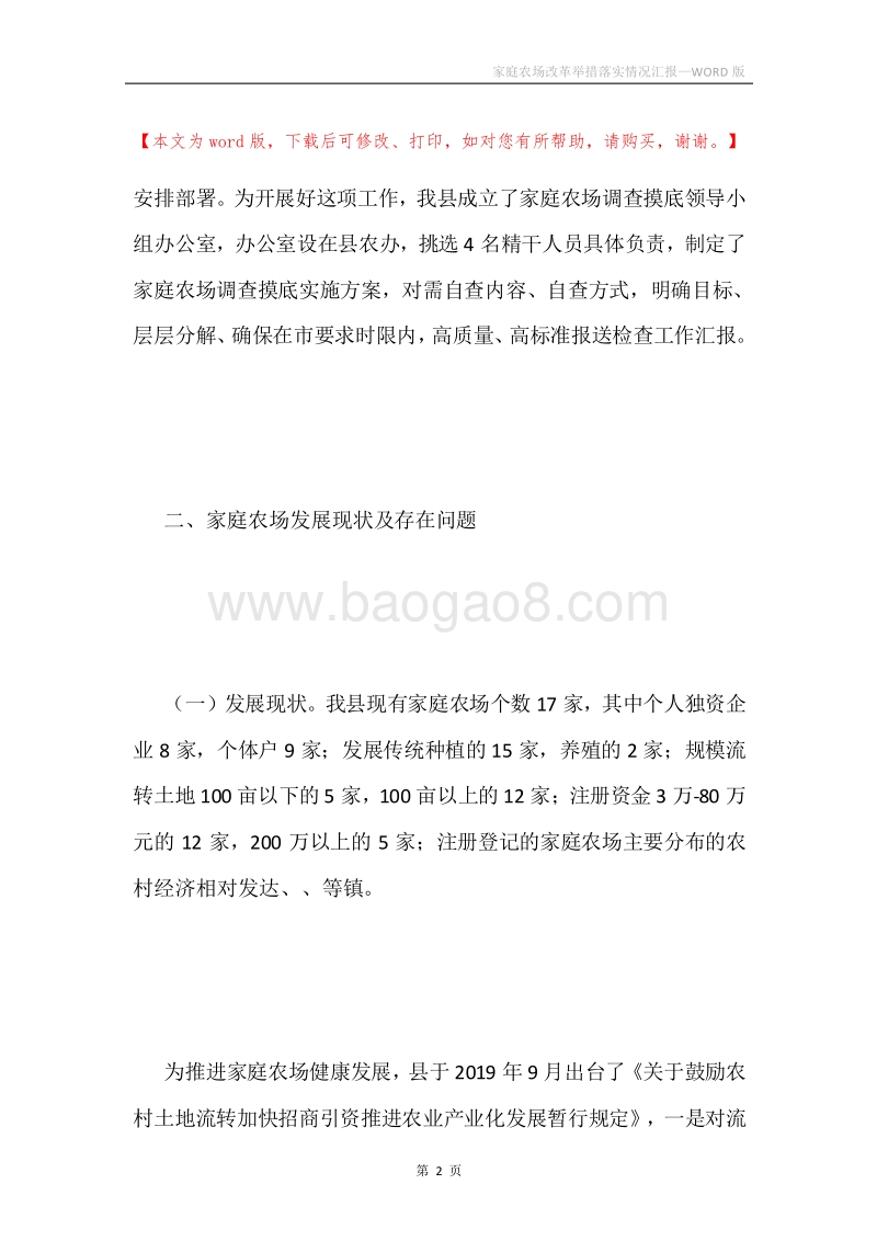 家庭农场改革举措落实情况汇报.docx_第2页
