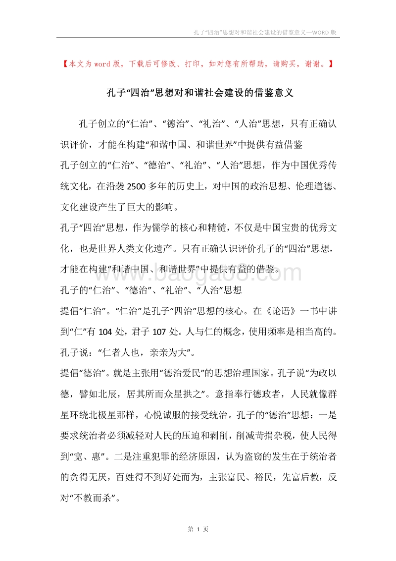 孔子“四治”思想对和谐社会建设的借鉴意义.docx_第1页