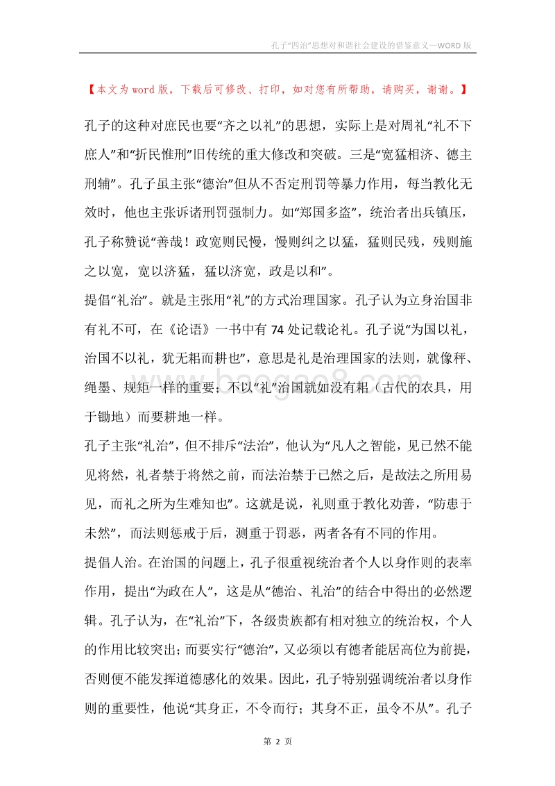 孔子“四治”思想对和谐社会建设的借鉴意义.docx_第2页